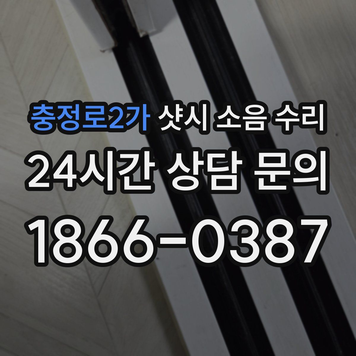 충정로2가 샷시 소음 수리