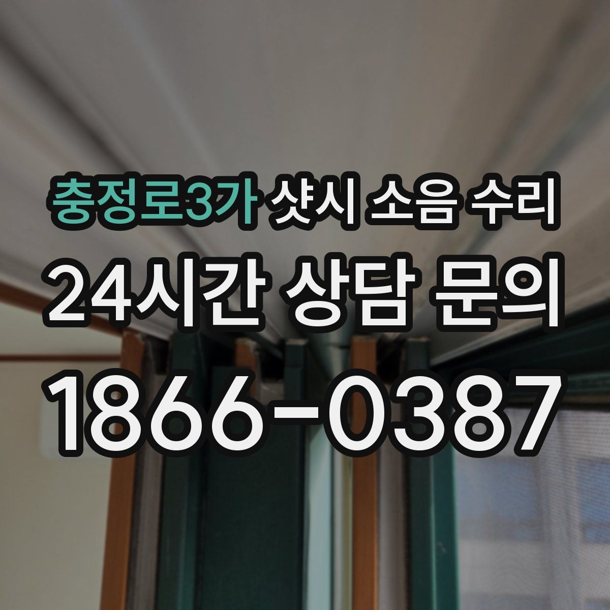 충정로3가 샷시 소음 수리
