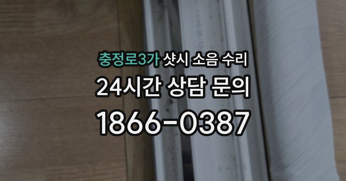 충정로3가 샷시 소음 수리