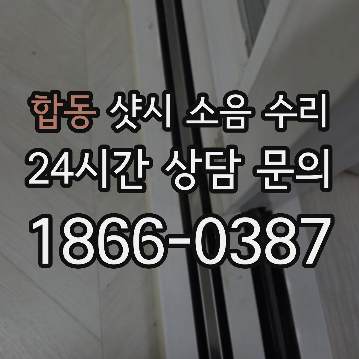 합동 샷시 소음 수리