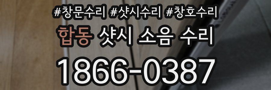 합동 샷시 소음 수리