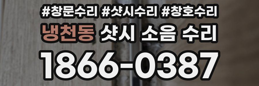 냉천동 샷시 소음 수리