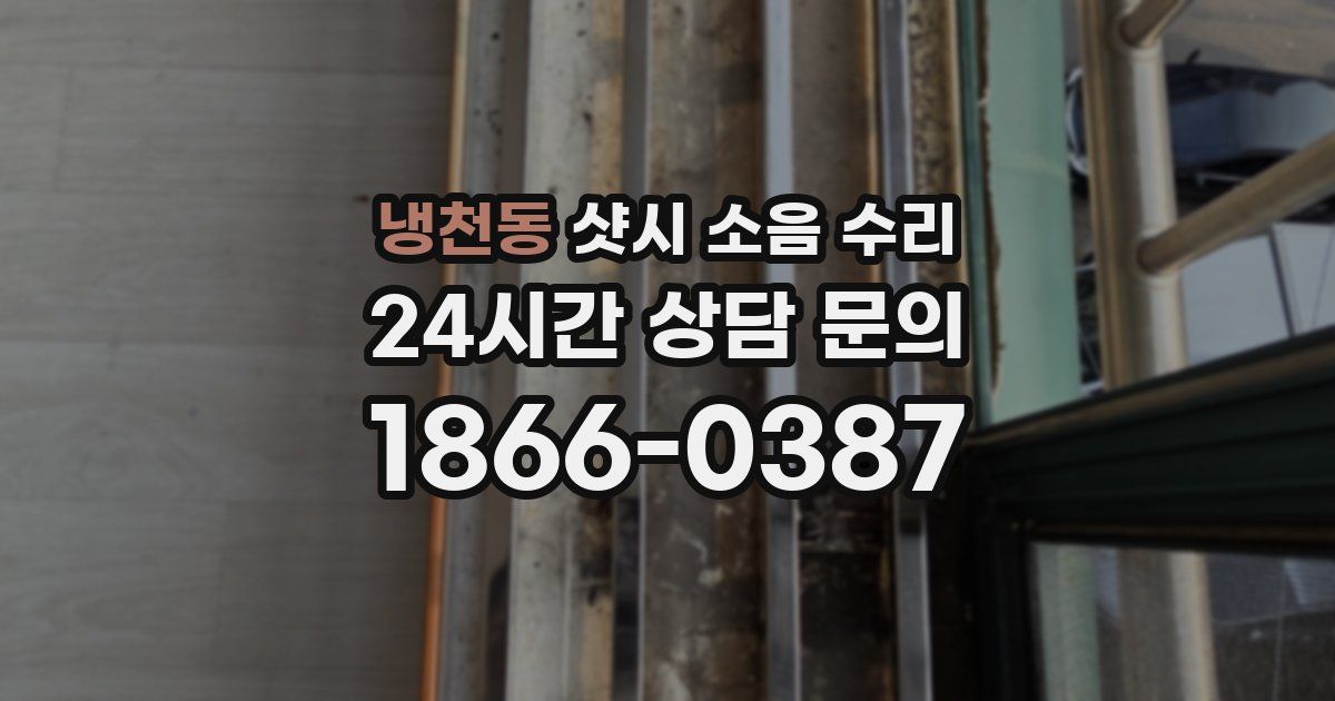 냉천동 샷시 소음 수리