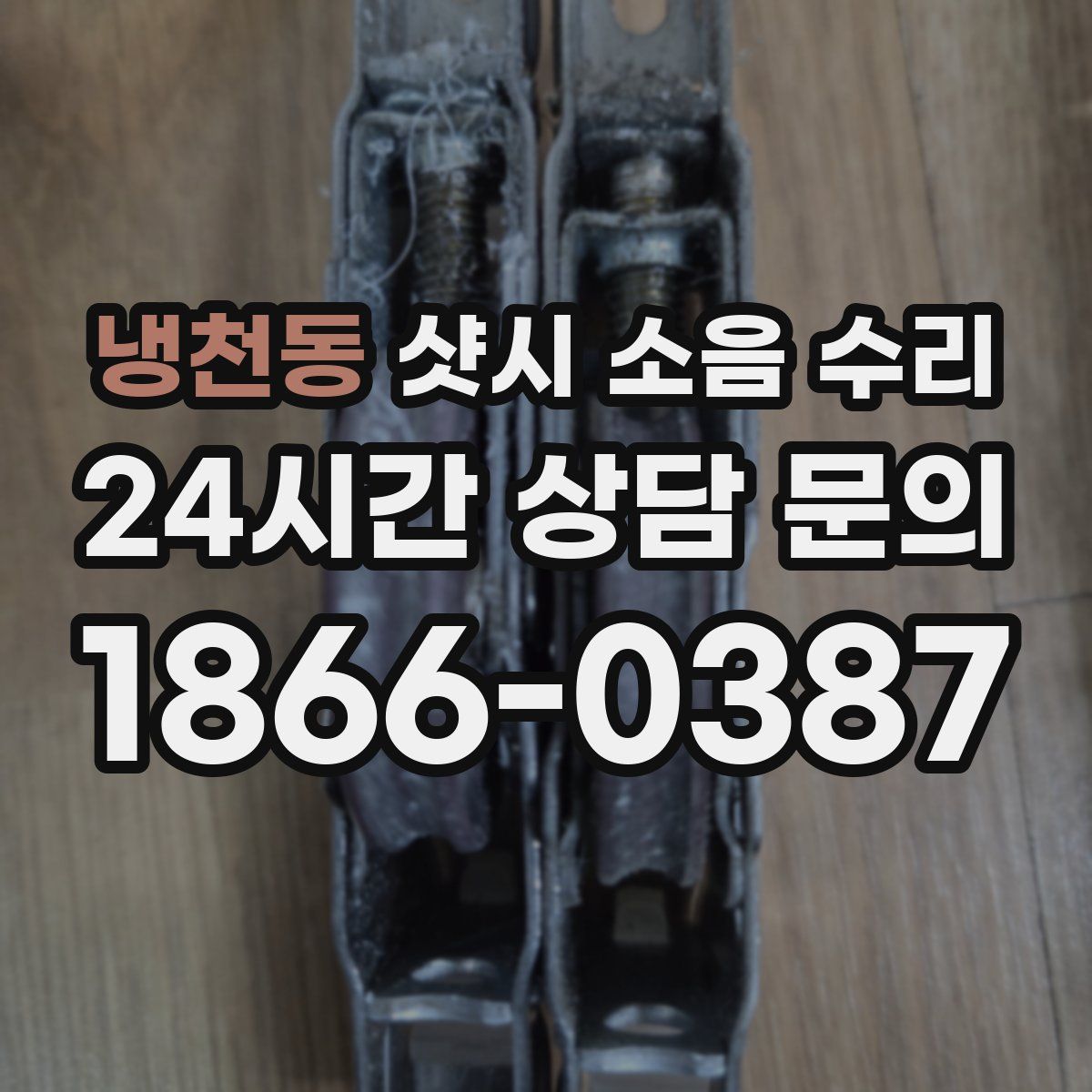 냉천동 샷시 소음 수리