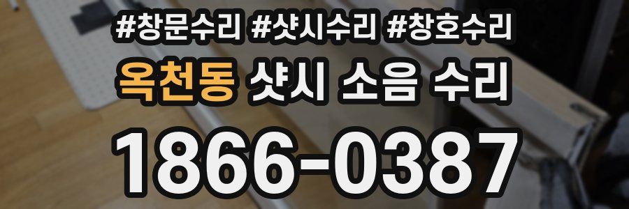 옥천동 샷시 소음 수리