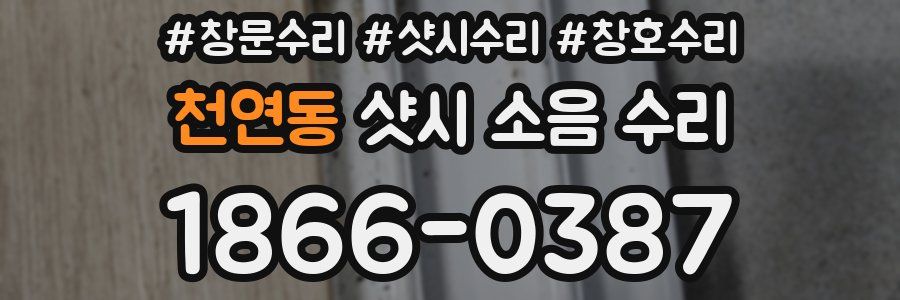 천연동 샷시 소음 수리