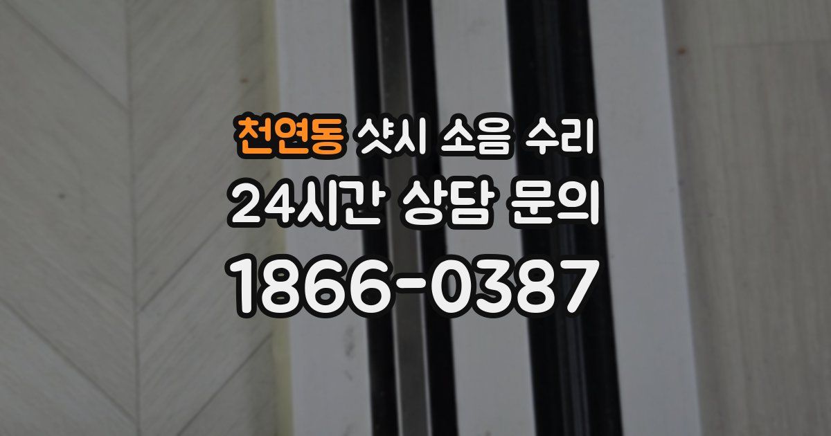천연동 샷시 소음 수리