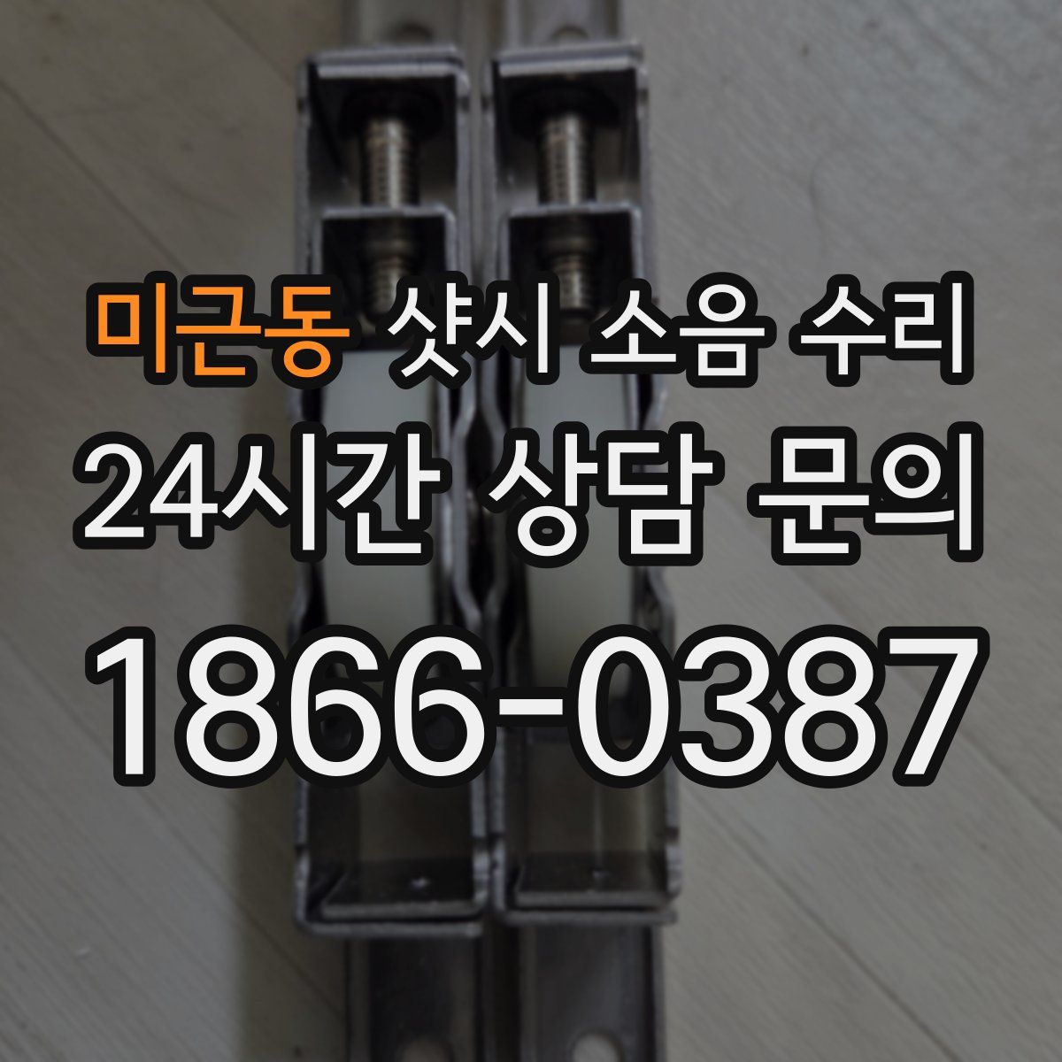미근동 샷시 소음 수리