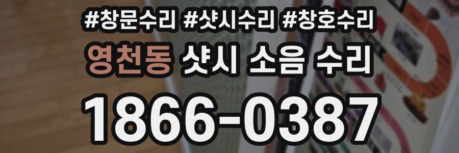영천동 샷시 소음 수리