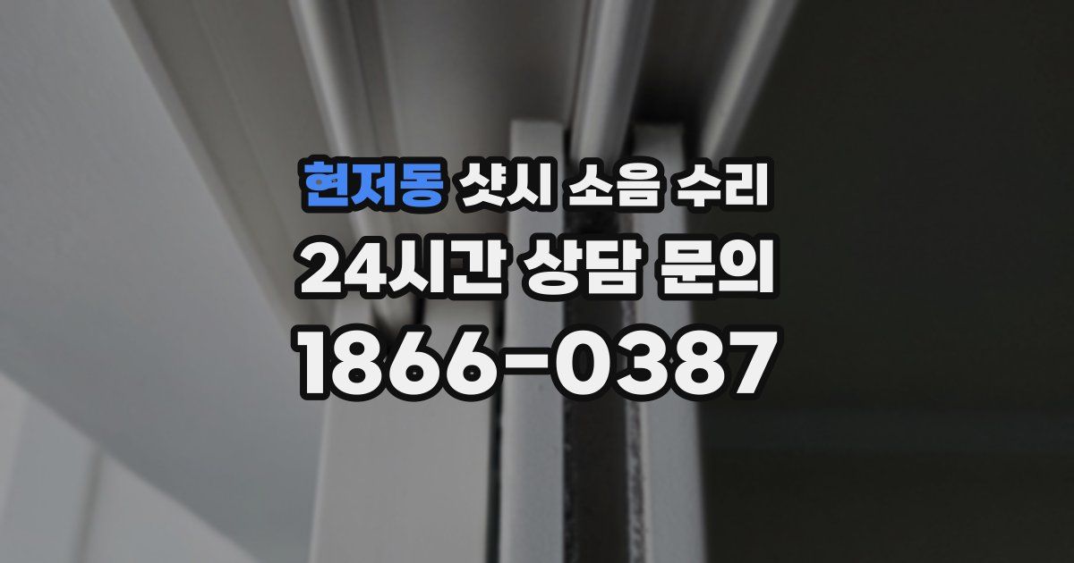 현저동 샷시 소음 수리