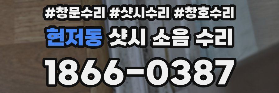 현저동 샷시 소음 수리