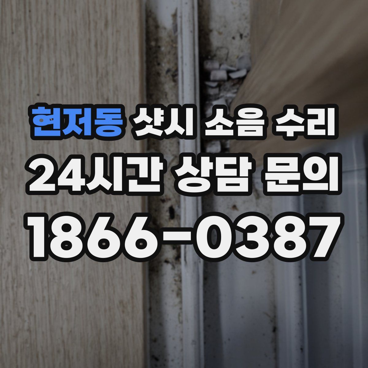 현저동 샷시 소음 수리