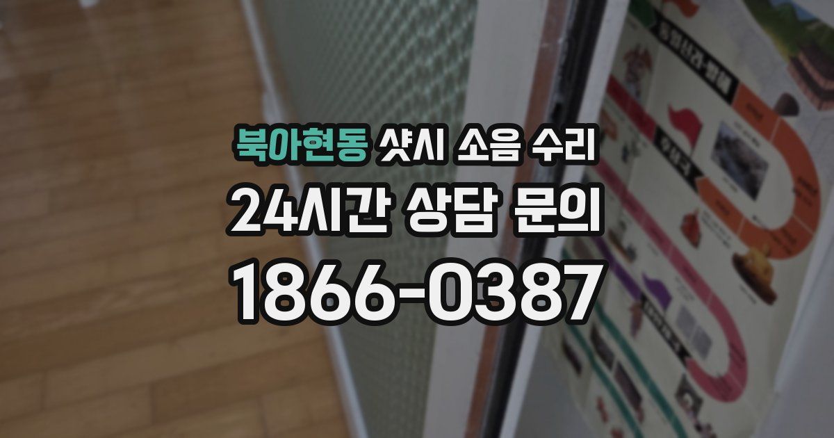 북아현동 샷시 소음 수리