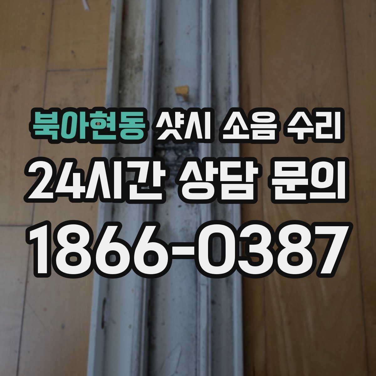 북아현동 샷시 소음 수리