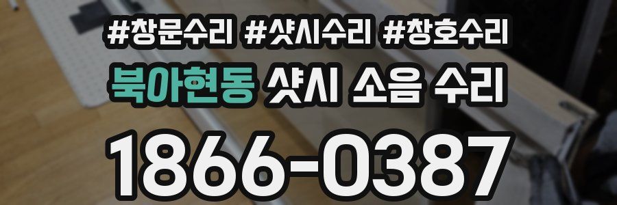 북아현동 샷시 소음 수리