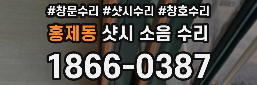 홍제동 샷시 소음 수리