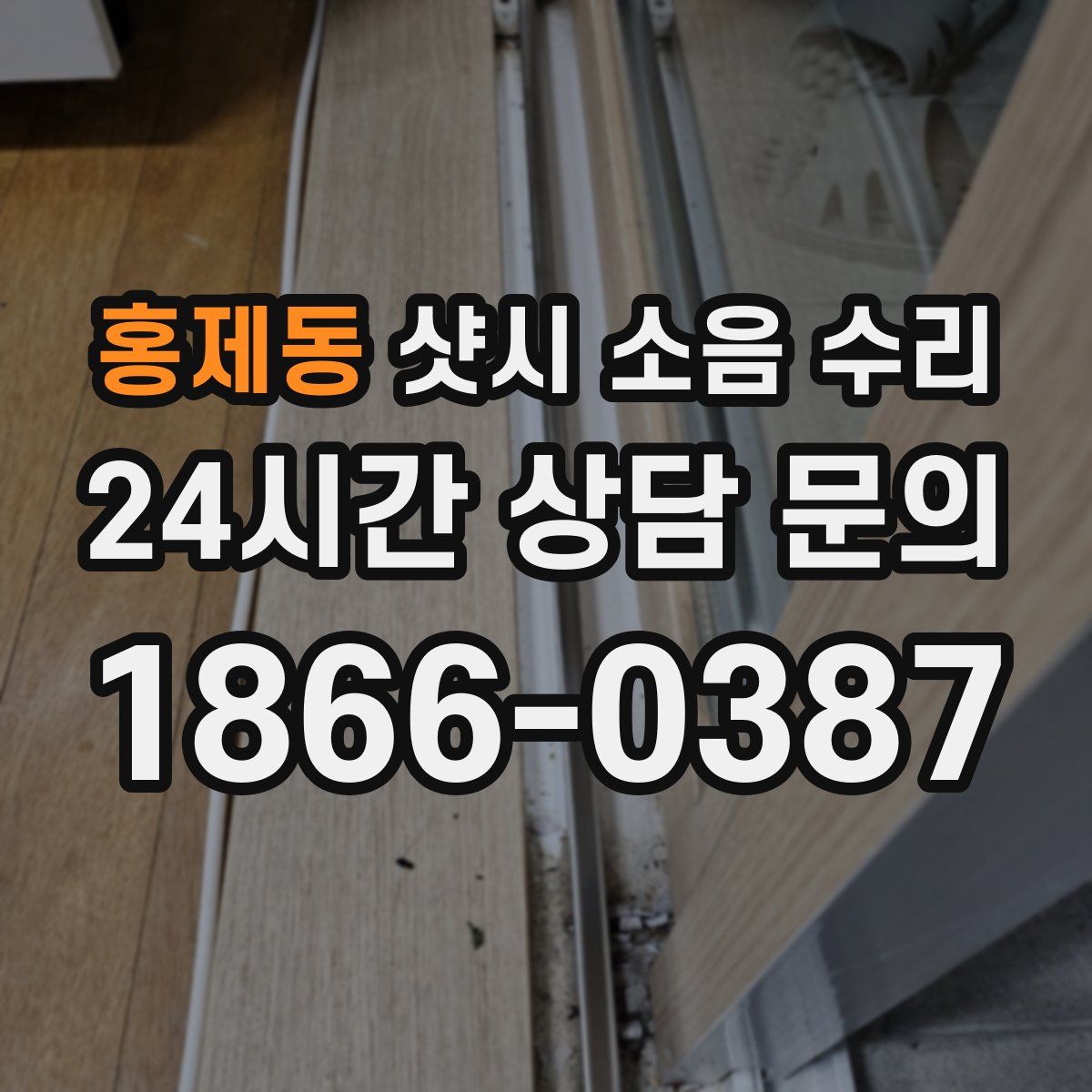 홍제동 샷시 소음 수리