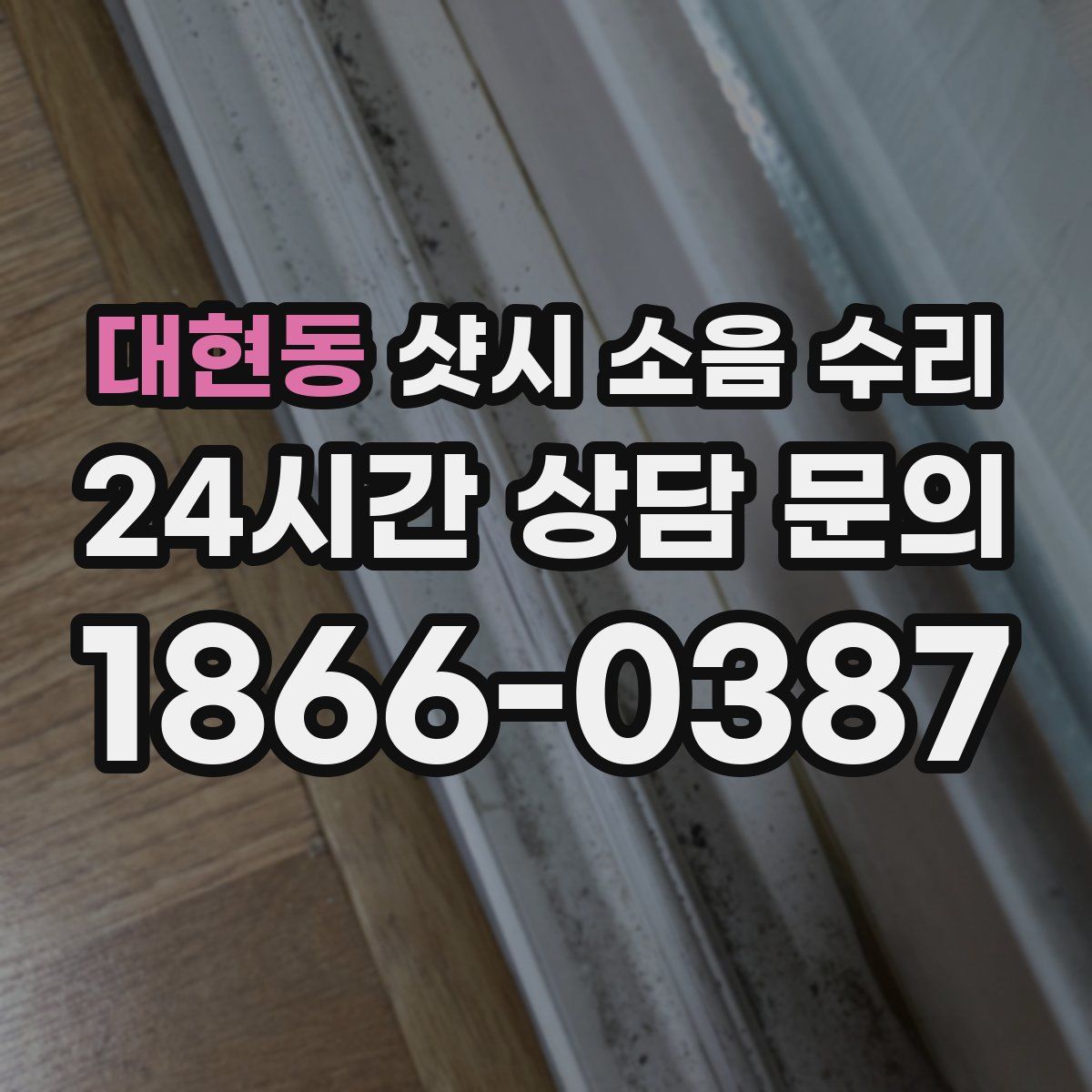 대현동 샷시 소음 수리