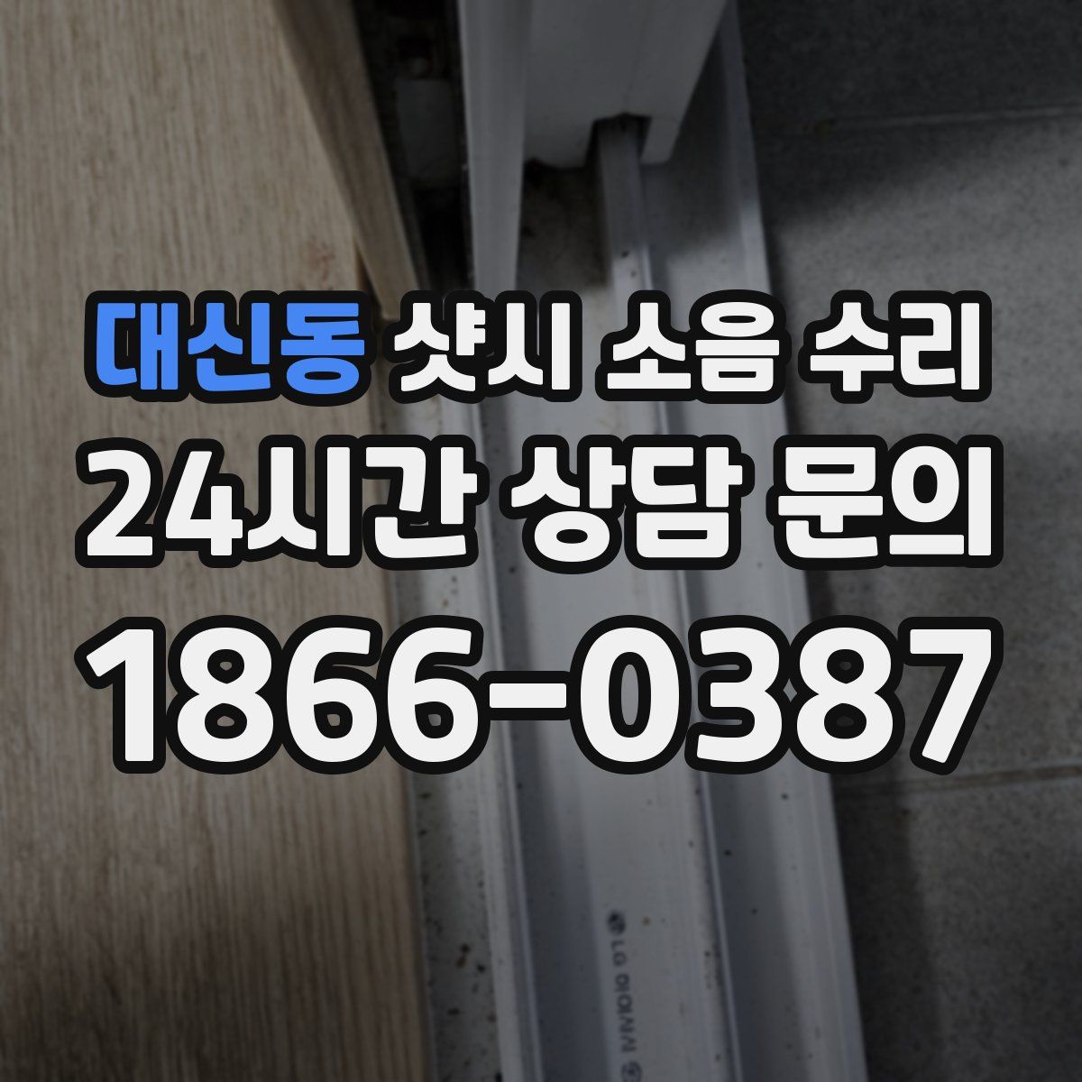 대신동 샷시 소음 수리