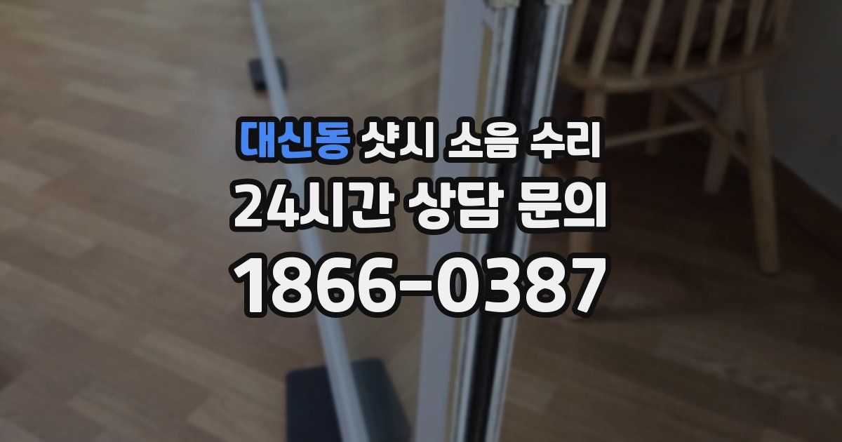 대신동 샷시 소음 수리