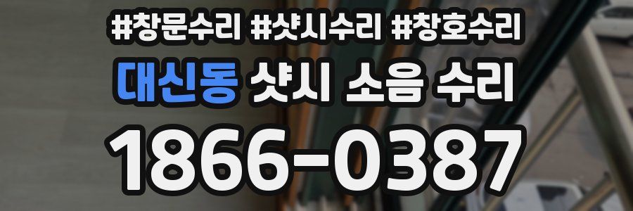 대신동 샷시 소음 수리