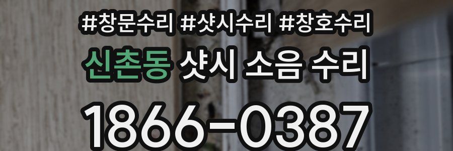 신촌동 샷시 소음 수리