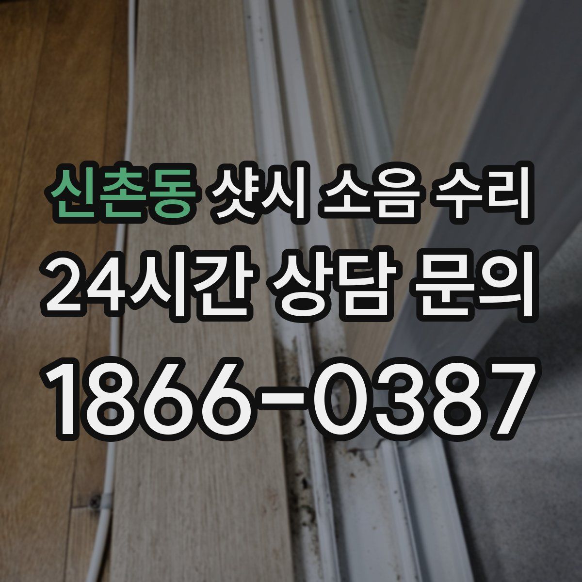 신촌동 샷시 소음 수리