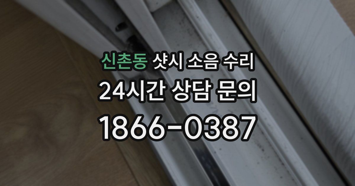 신촌동 샷시 소음 수리