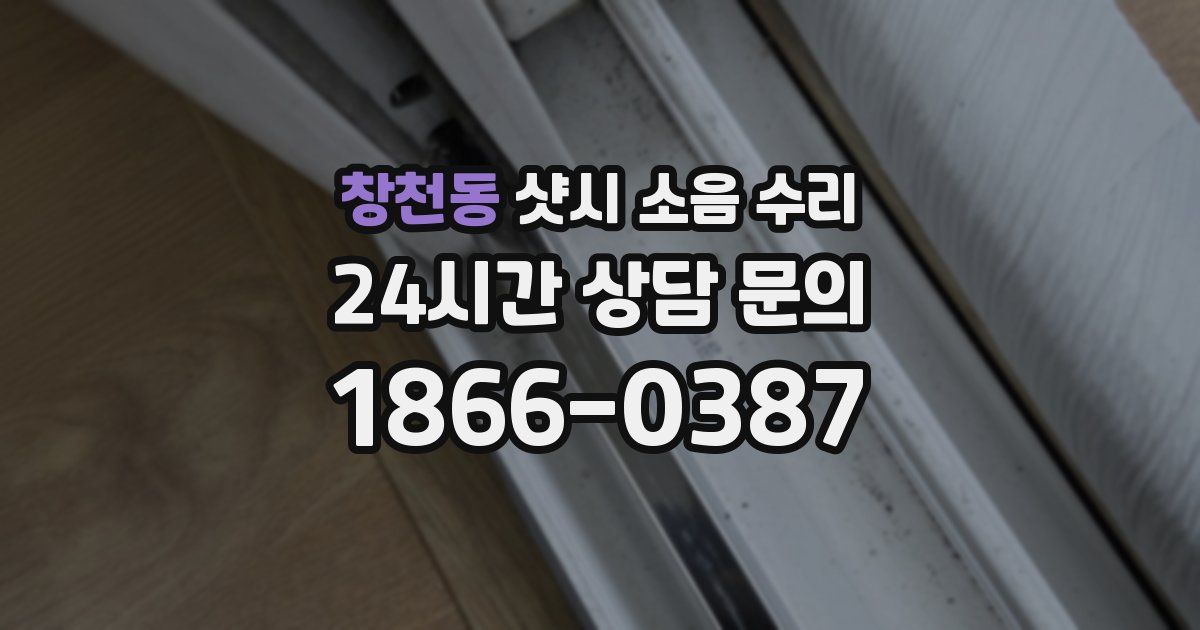 창천동 샷시 소음 수리