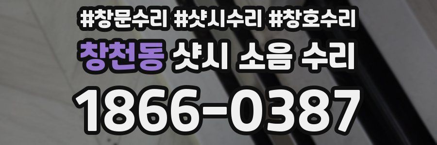 창천동 샷시 소음 수리