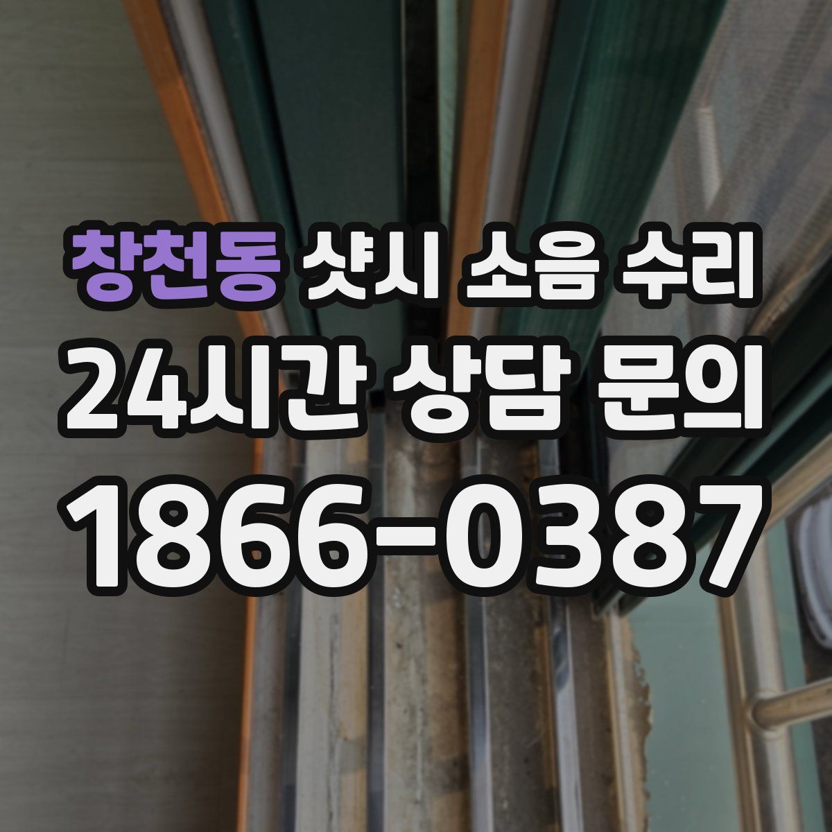 창천동 샷시 소음 수리