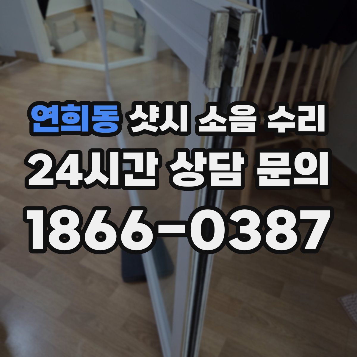 연희동 샷시 소음 수리
