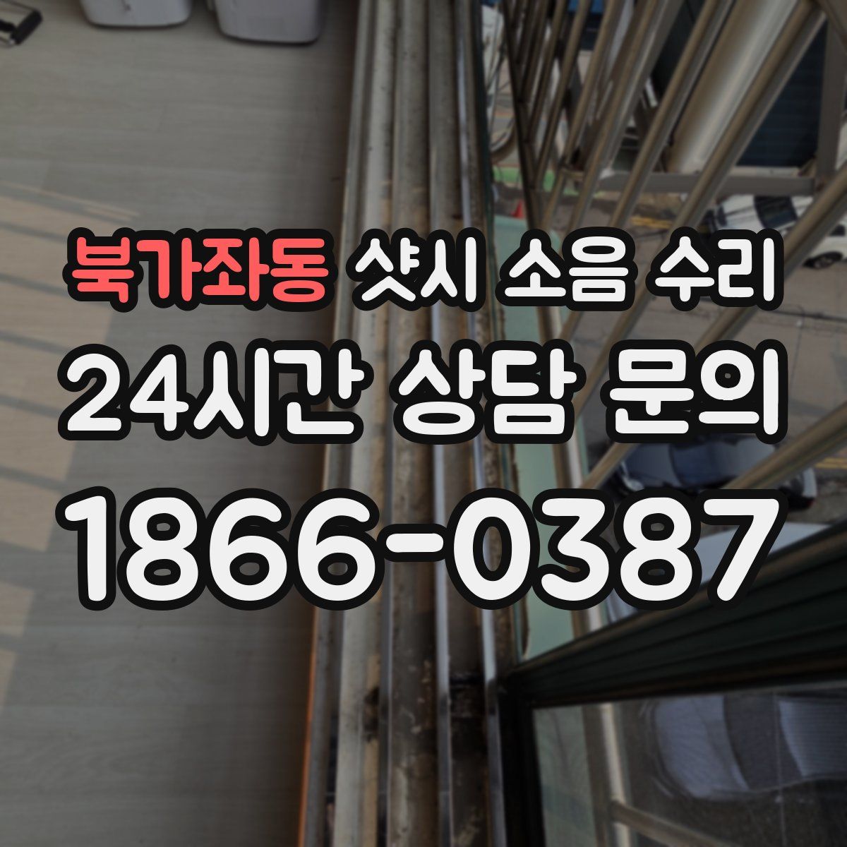 북가좌동 샷시 소음 수리