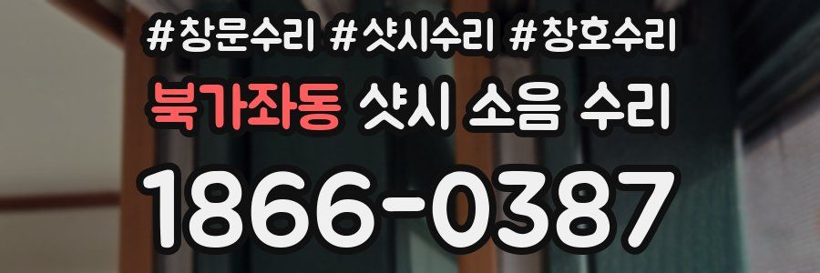 북가좌동 샷시 소음 수리
