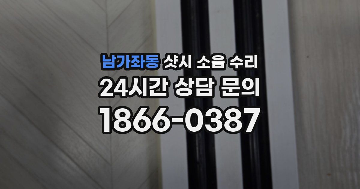 남가좌동 샷시 소음 수리