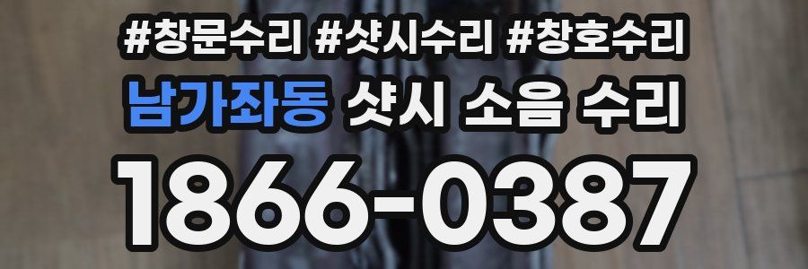 남가좌동 샷시 소음 수리