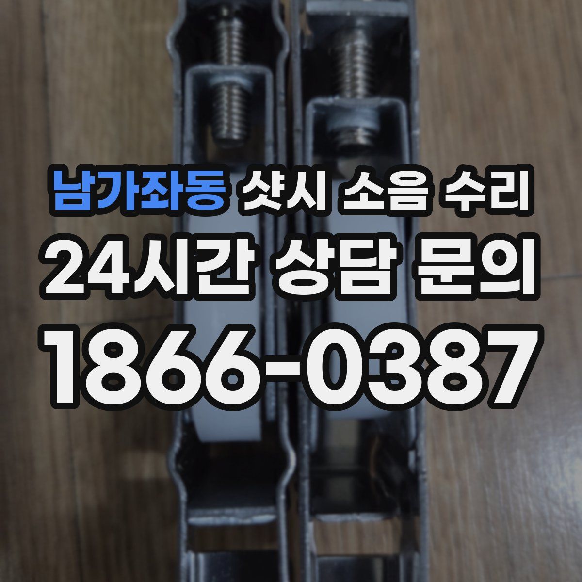 남가좌동 샷시 소음 수리
