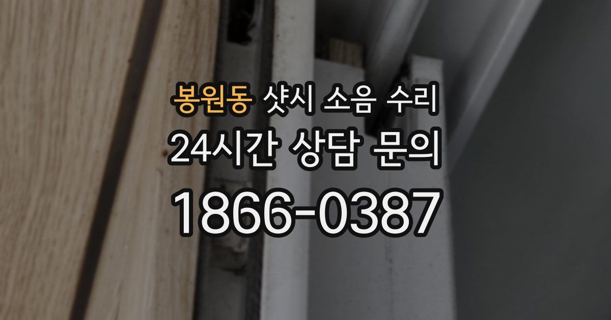 봉원동 샷시 소음 수리
