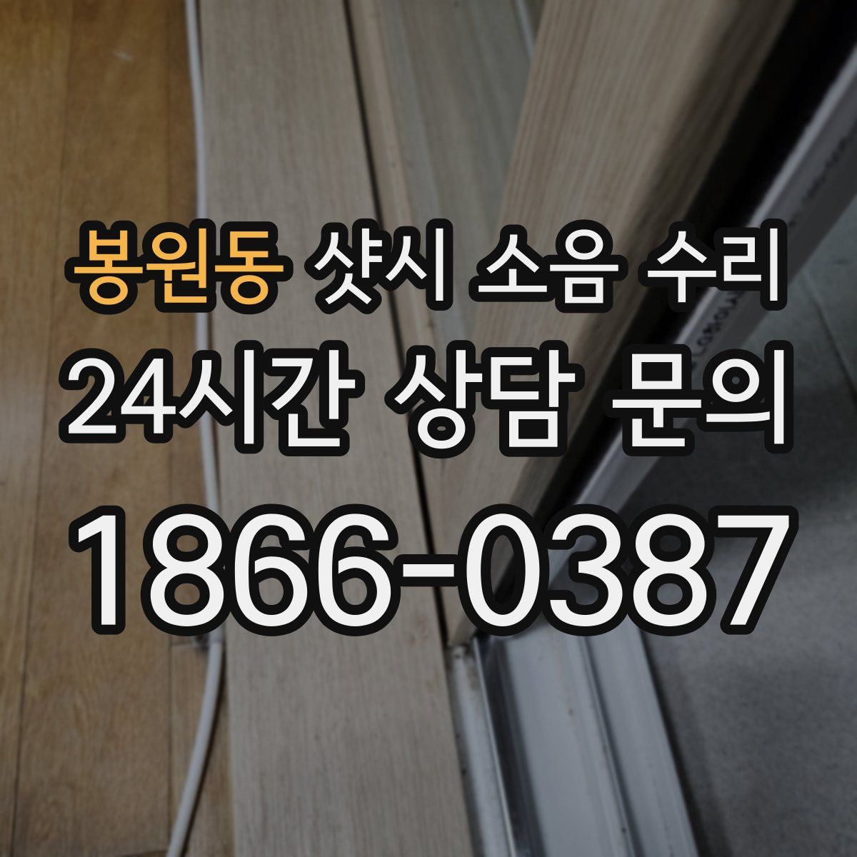 봉원동 샷시 소음 수리