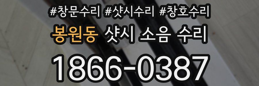 봉원동 샷시 소음 수리