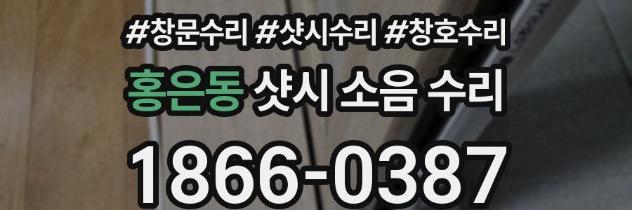 홍은동 샷시 소음 수리