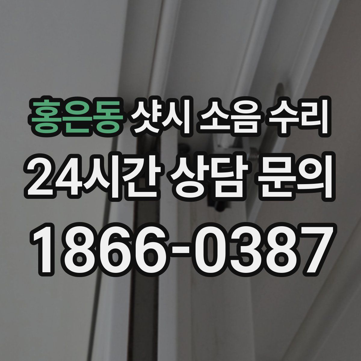 홍은동 샷시 소음 수리