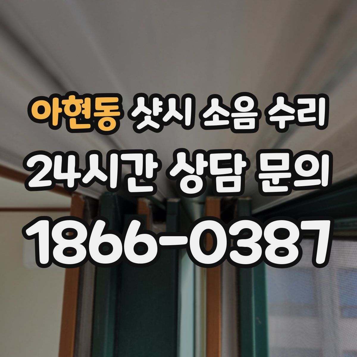 아현동 샷시 소음 수리