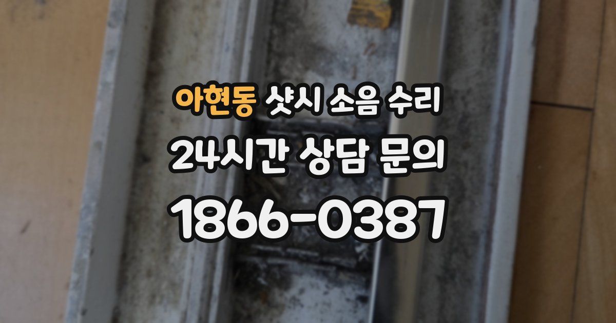 아현동 샷시 소음 수리
