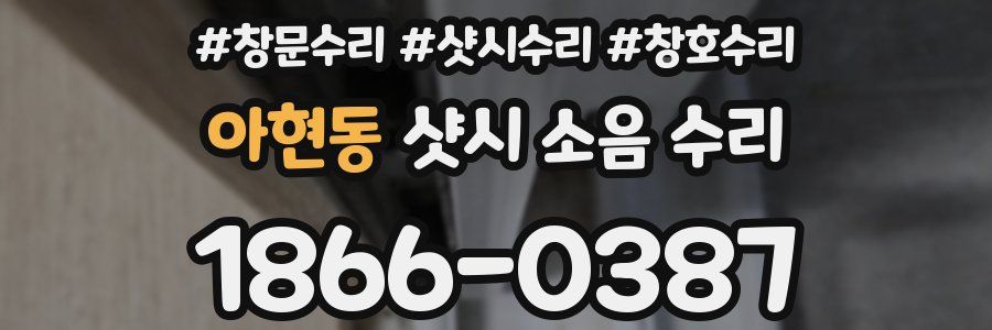 아현동 샷시 소음 수리