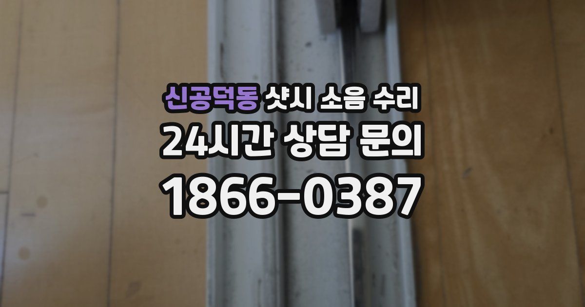 신공덕동 샷시 소음 수리