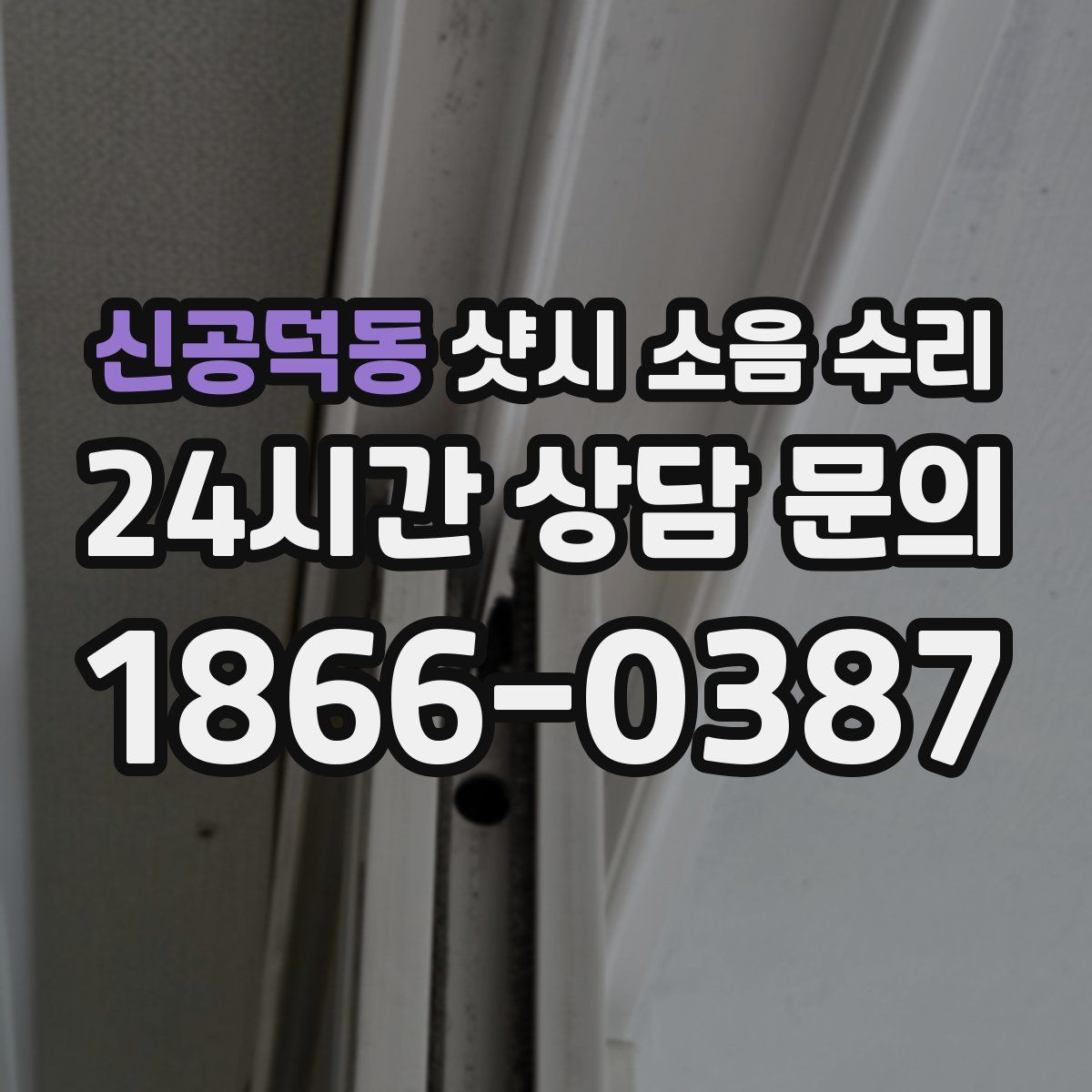 신공덕동 샷시 소음 수리