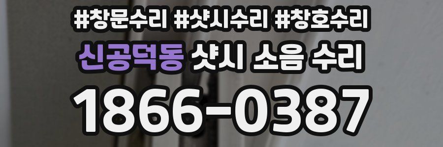 신공덕동 샷시 소음 수리