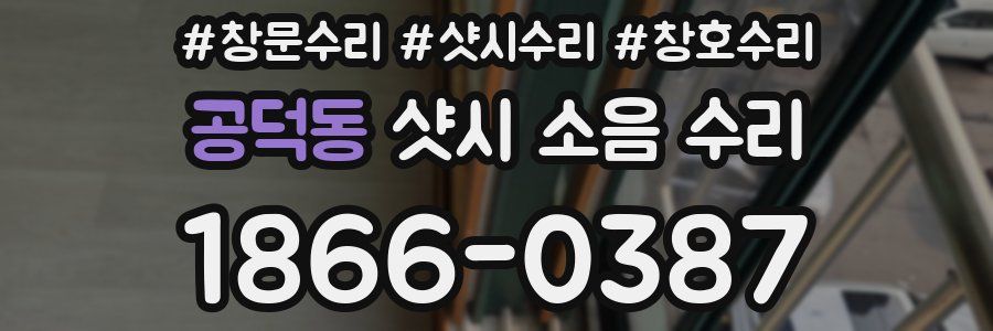 공덕동 샷시 소음 수리