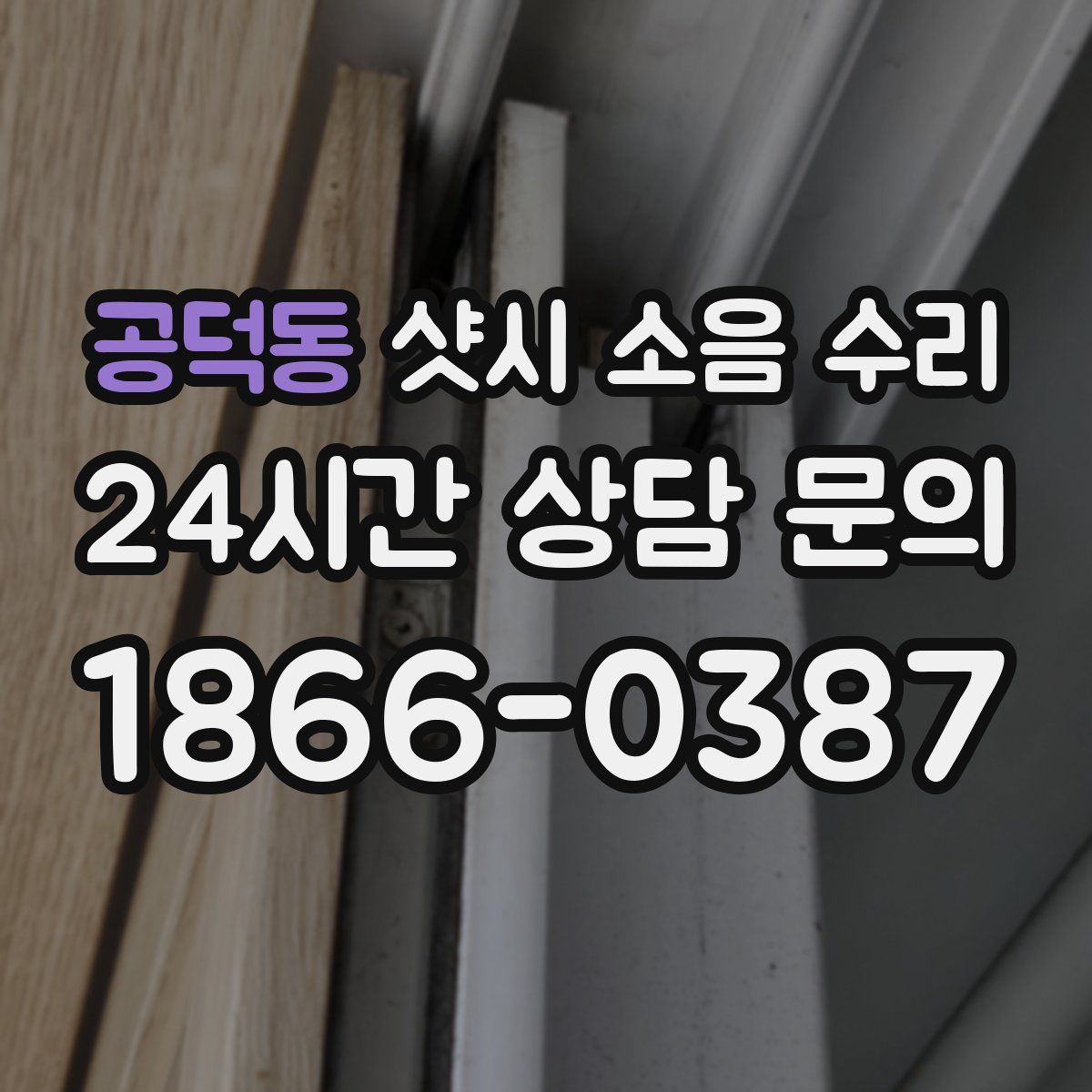 공덕동 샷시 소음 수리